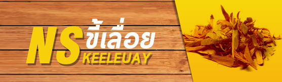 ขายขี้เลื่อยไม้ยางพารา เชื้อเพลิงชีวมวลอัดเม็ด ซื้อขี้เลื่อย